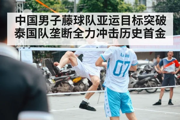 中国男子藤球队亚运目标突破泰国队垄断全力冲击历史首金 | kaiyun